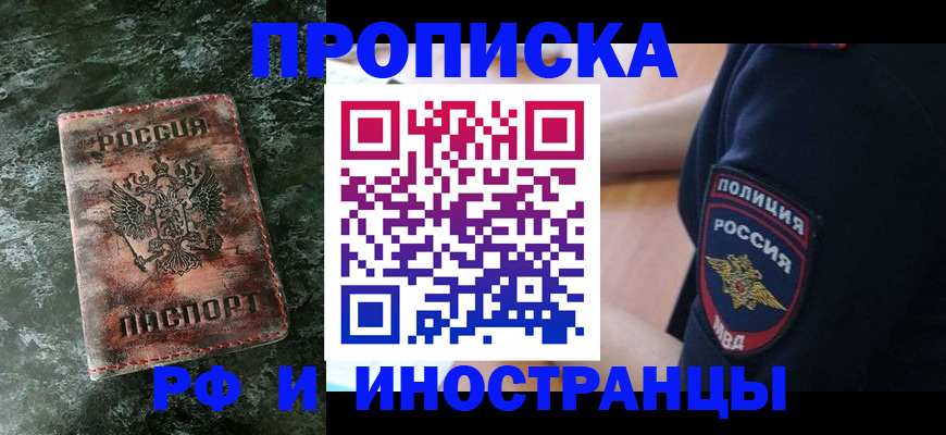 прописка для работы в Волжском